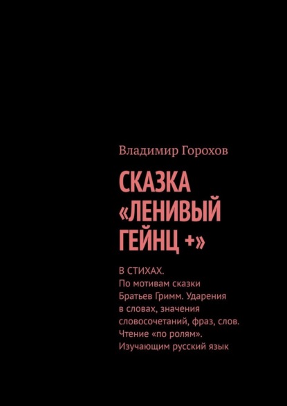 Скачать книгу Сказка «Ленивый Гейнц +». Ударения в словах значения словосочетаний, фраз, слов. Чтение «по ролям». Изучающим русский язык