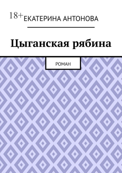 Скачать книгу Цыганская рябина. Роман