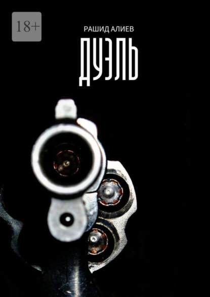 Скачать книгу Дуэль
