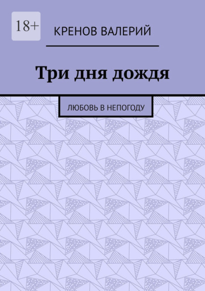 Скачать книгу Три дня дождя. Любовь в непогоду