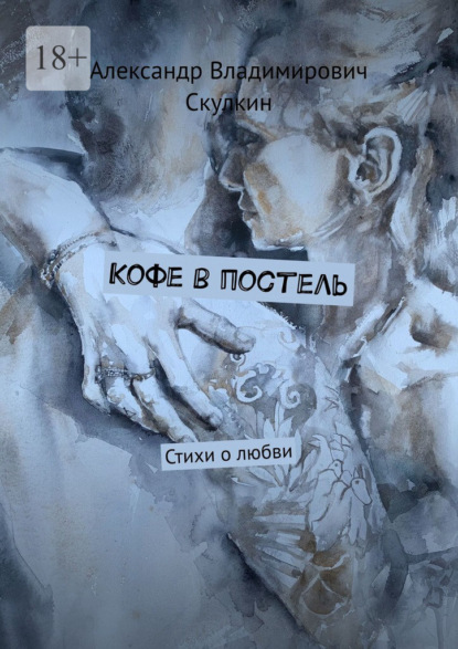 Скачать книгу Кофе в постель. Стихи о любви