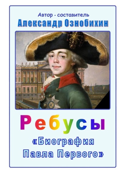Скачать книгу Ребусы «Биография Павла Первого»