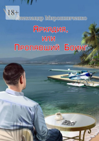 Скачать книгу Аркадия, или Пропавший Боинг