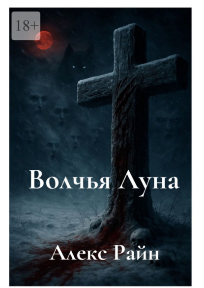 Скачать книгу Волчья Луна