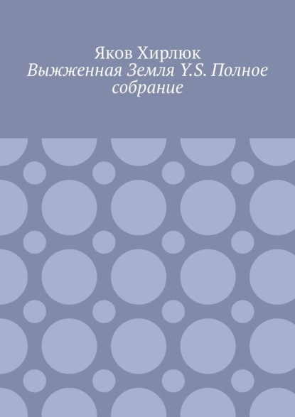 Скачать книгу Выжженная Земля Y.S. Полное собрание
