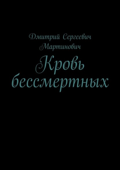 Скачать книгу Кровь бессмертных
