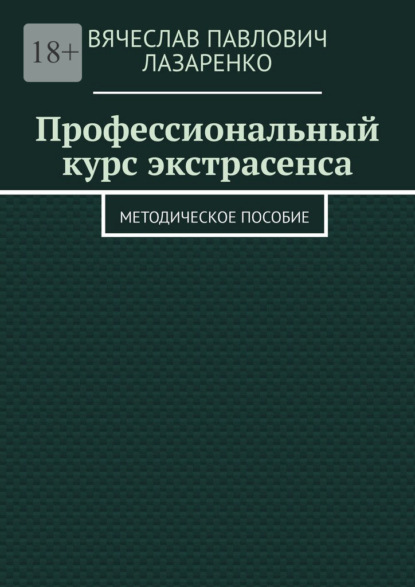 Скачать книгу Профессиональный курс экстрасенса. Методическое пособие