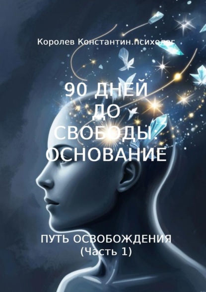 Скачать книгу 90 дней до свободы: Основание. Путь Освобождения (Часть 1)