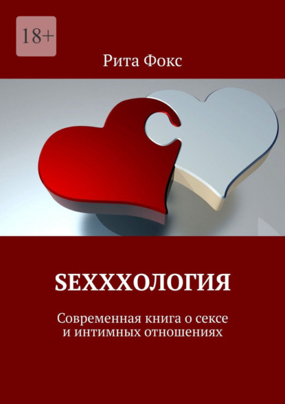 Скачать книгу Sexxxология. Современная книга о сексе и интимных отношениях