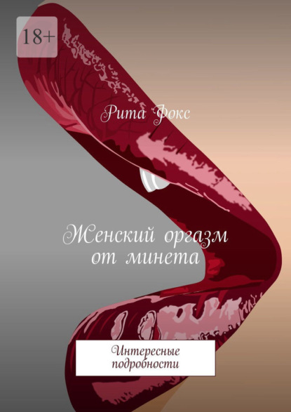 Скачать книгу Женский оргазм от минета. Интересные подробности