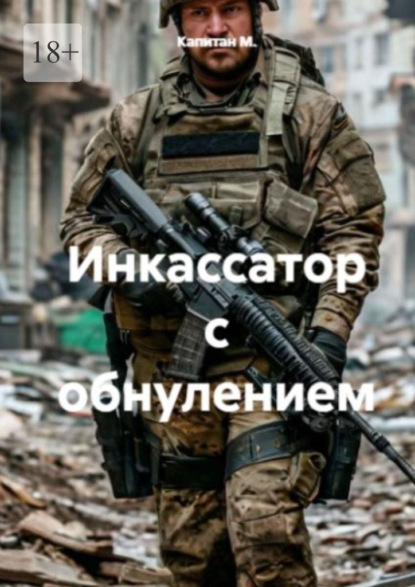 Инкассатор с обнулением