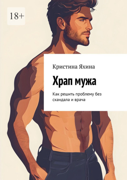 Скачать книгу Храп мужа. Как решить проблему без скандала и врача