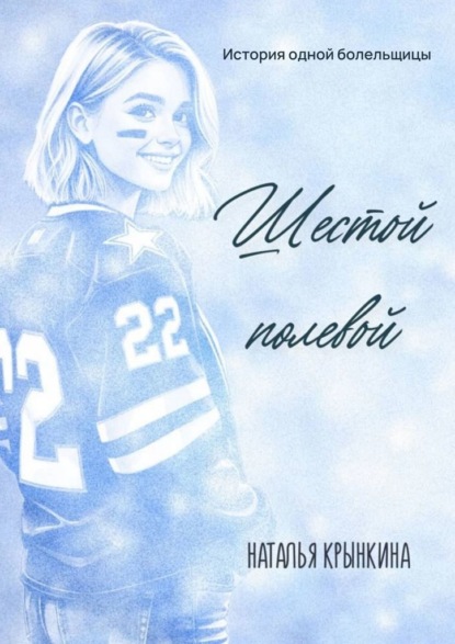 Скачать книгу Шестой полевой