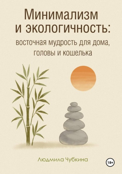 Скачать книгу Минимализм и экологичность: восточная мудрость для дома, головы и кошелька