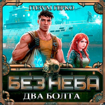 Скачать книгу Без Неба: Два Болта