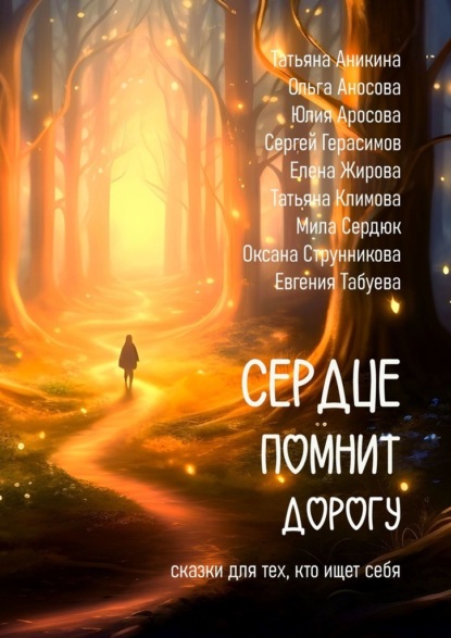 Скачать книгу Сердце помнит дорогу. Сказки для тех, кто ищет себя!