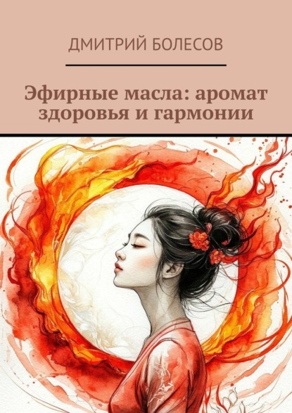 Скачать книгу Эфирные масла: аромат здоровья и гармонии