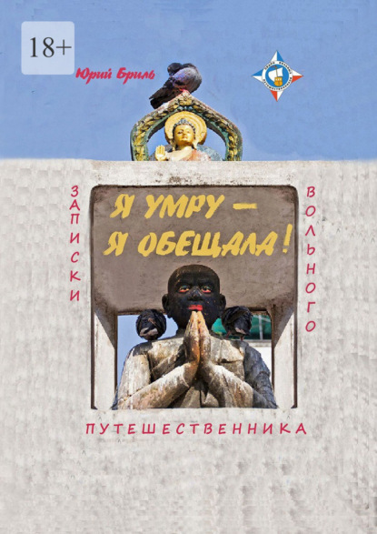 Скачать книгу Я умру – я обещала… Записки вольного путешественника