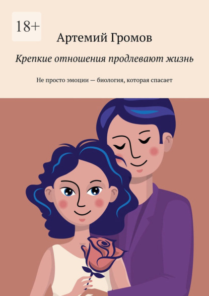 Скачать книгу Крепкие отношения продлевают жизнь. Не просто эмоции – биология, которая спасает