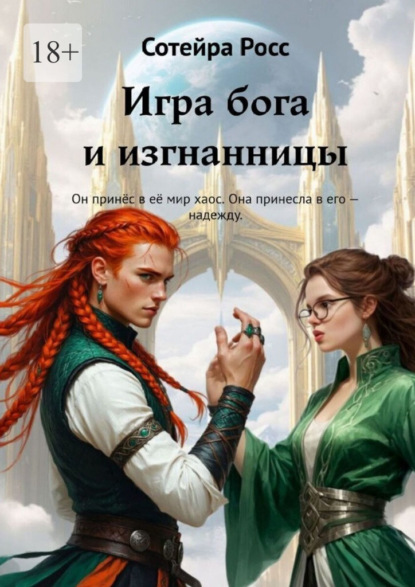 Скачать книгу Игра бога и изгнанницы. Он принёс в её мир хаос. Она принесла в его – надежду