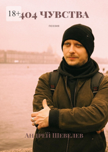 Скачать книгу 404 чувства. Поэзия