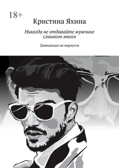 Скачать книгу Никогда не отдавайте мужчине слишком много. Дивиденды не вернутся
