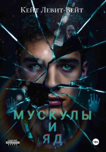 Скачать книгу Мускулы и яд