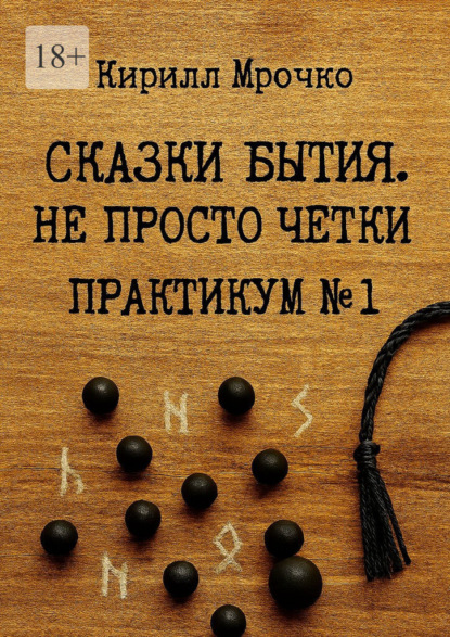 Скачать книгу Сказки Бытия. Не просто чётки. Практикум №1.