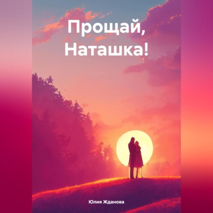 Скачать книгу Прощай, Наташка!