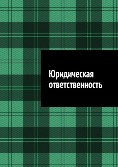 Скачать книгу Юридическая ответственность