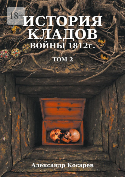 Скачать книгу История кладов войны 1812 г. Том 2. Издание 2-е переработанное и дополненное