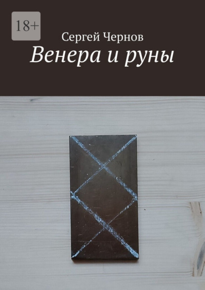 Скачать книгу Венера и руны
