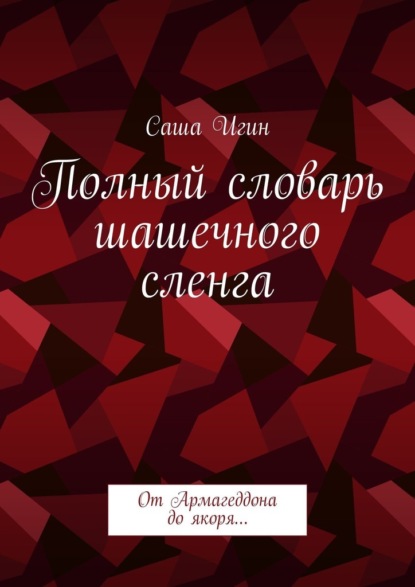 Скачать книгу Полный словарь шашечного сленга. От Армагеддона до якоря…