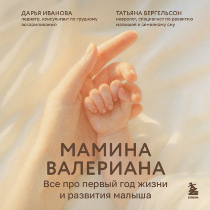 Скачать книгу Мамина валериана. Все про первый год жизни и развития малыша