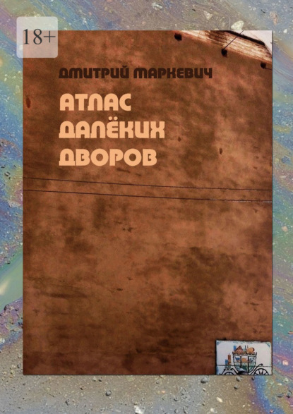 Скачать книгу Атлас далёких дворов