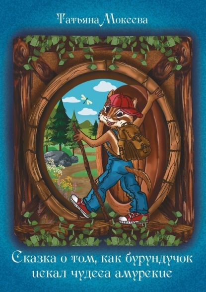 Скачать книгу Сказка о том, как бурундучок искал чудеса амурские