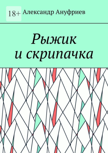 Скачать книгу Рыжик и скрипачка