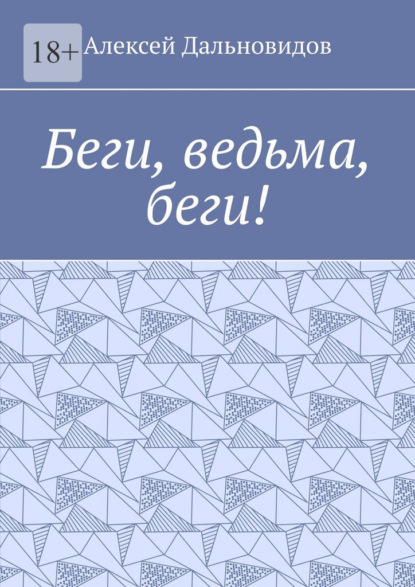 Беги, ведьма, беги!