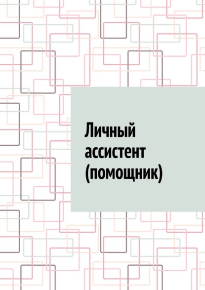 Скачать книгу Личный ассистент (помощник)