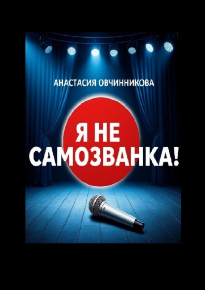 Скачать книгу Я не самозванка!