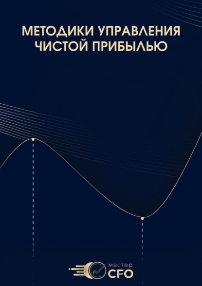 Скачать книгу Методики управления чистой прибылью