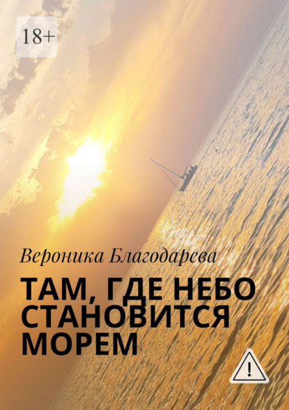 Там, где небо становится морем
