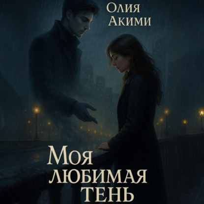 Скачать книгу Моя любимая тень