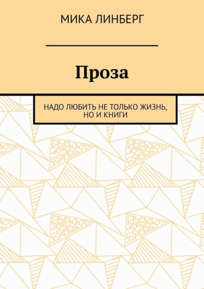 Скачать книгу Проза. Надо любить не только жизнь, но и книги