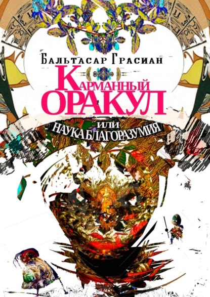 Скачать книгу Карманный Оракул или Наука Благоразумия