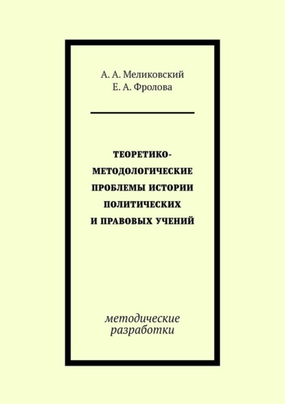 Скачать книгу Теоретико-методологические проблемы истории политических и правовых учений. методические разработки