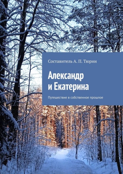 Скачать книгу Александр и Екатерина. Путешествие в собственное прошлое