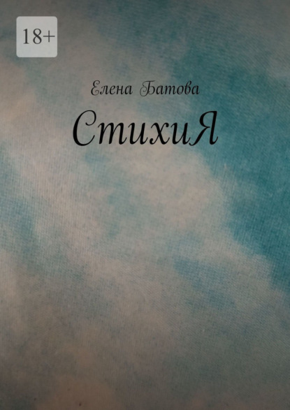 Скачать книгу СтихиЯ