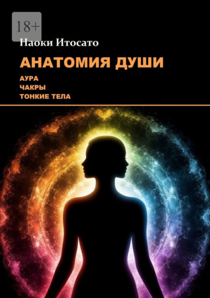 Скачать книгу Анатомия Души: Аура, Чакры, Тонкие Тела