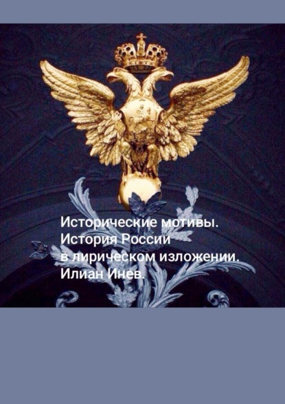 Скачать книгу Исторические мотивы. История России в лирическом изложении